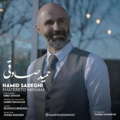 دانلود آهنگ حمید صادقی خاطرتو میخوام با کیفیت 320